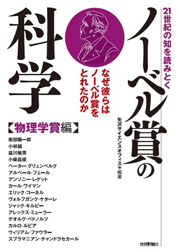 21世紀の知を読みとく ノーベル賞の科学 【物理学賞編】 | 矢沢